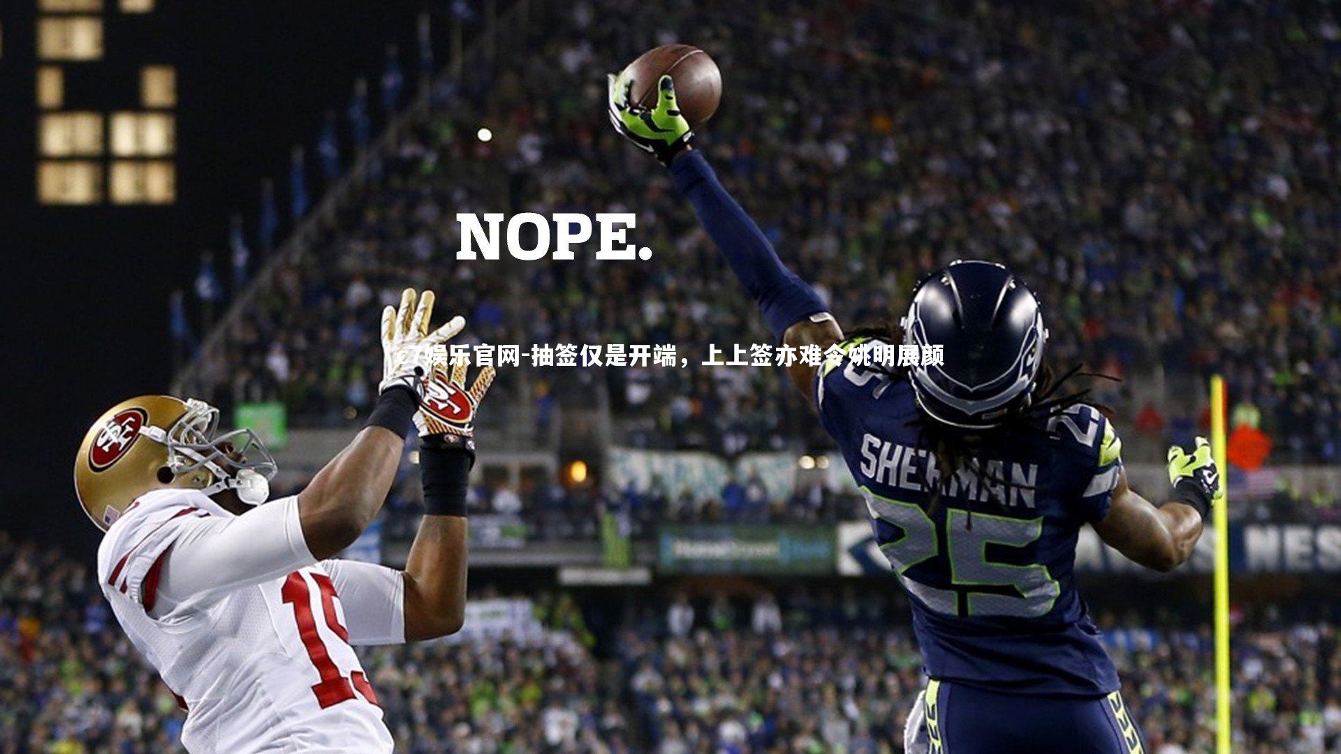 c7娱乐官网-抽签仅是开端，上上签亦难令姚明展颜