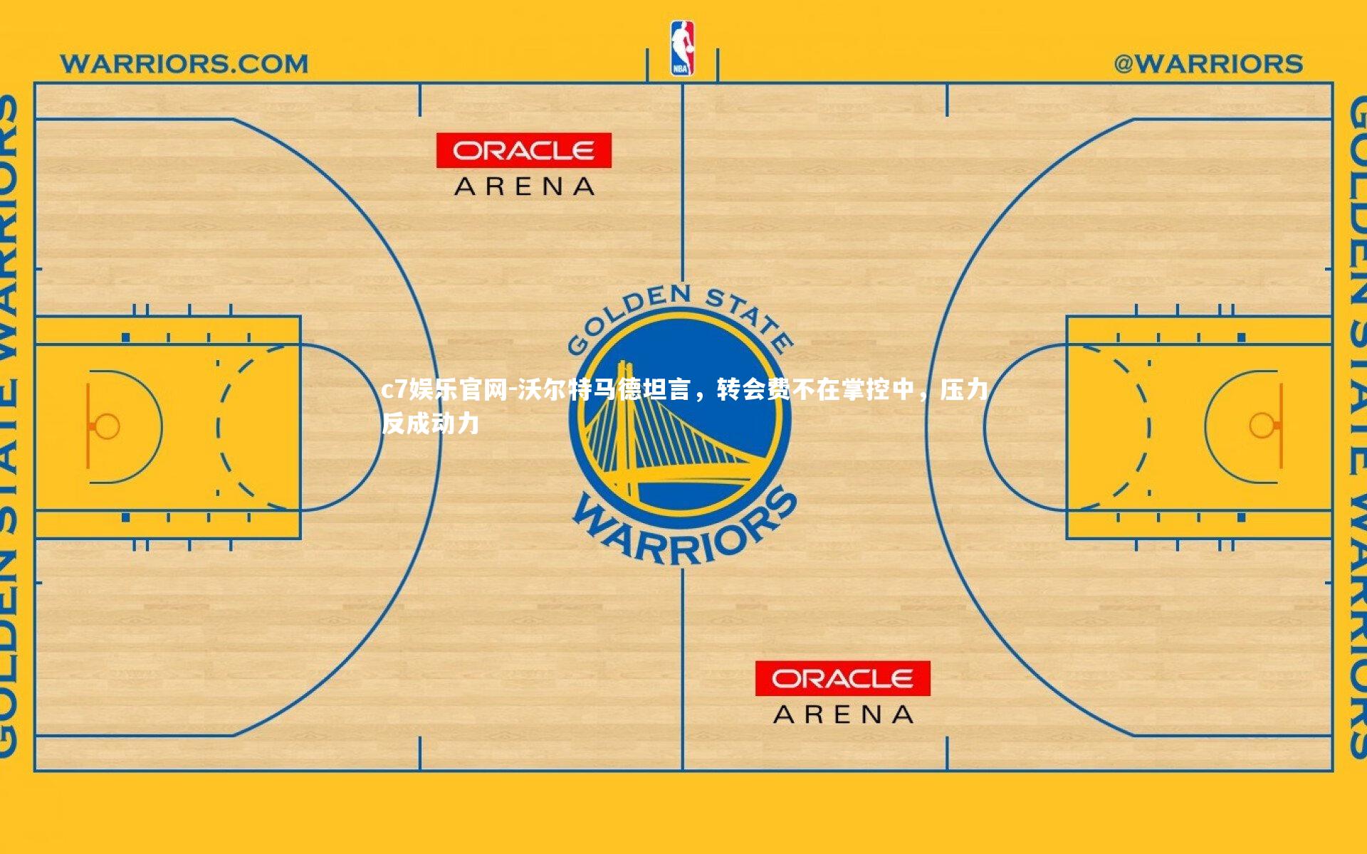 c7娱乐官网-沃尔特马德坦言，转会费不在掌控中，压力反成动力