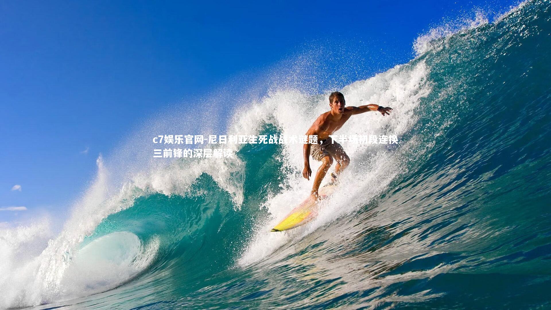 c7娱乐官网-尼日利亚生死战战术谜题，下半场初段连换三前锋的深层解读