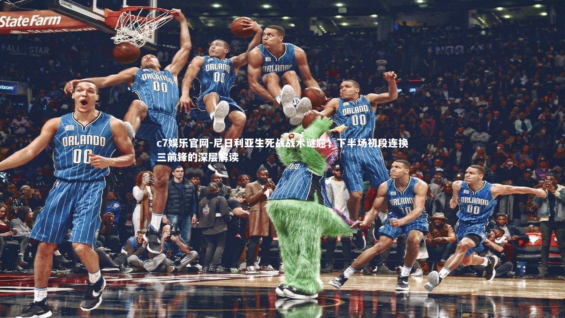 尼日利亚生死战战术谜题，下半场初段连换三前锋的深层解读