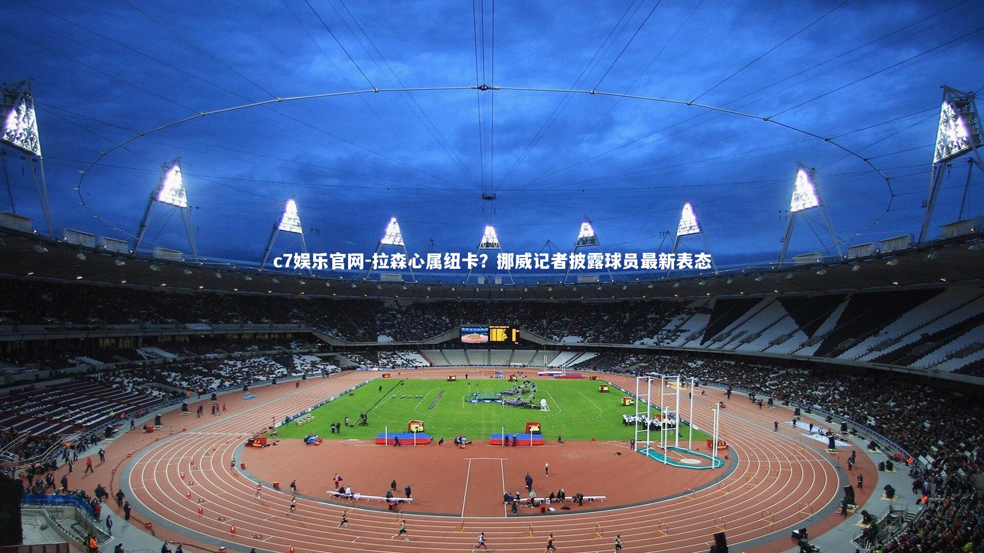 拉森心属纽卡？挪威记者披露球员最新表态