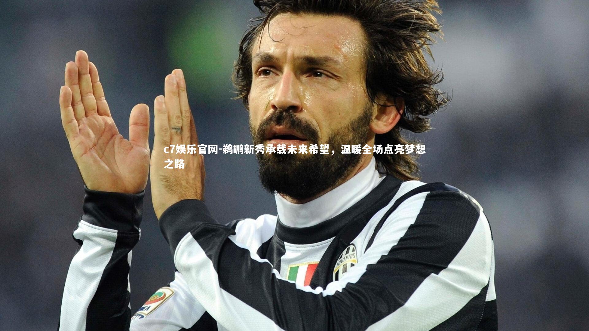 c7娱乐官网-鹈鹕新秀承载未来希望，温暖全场点亮梦想之路