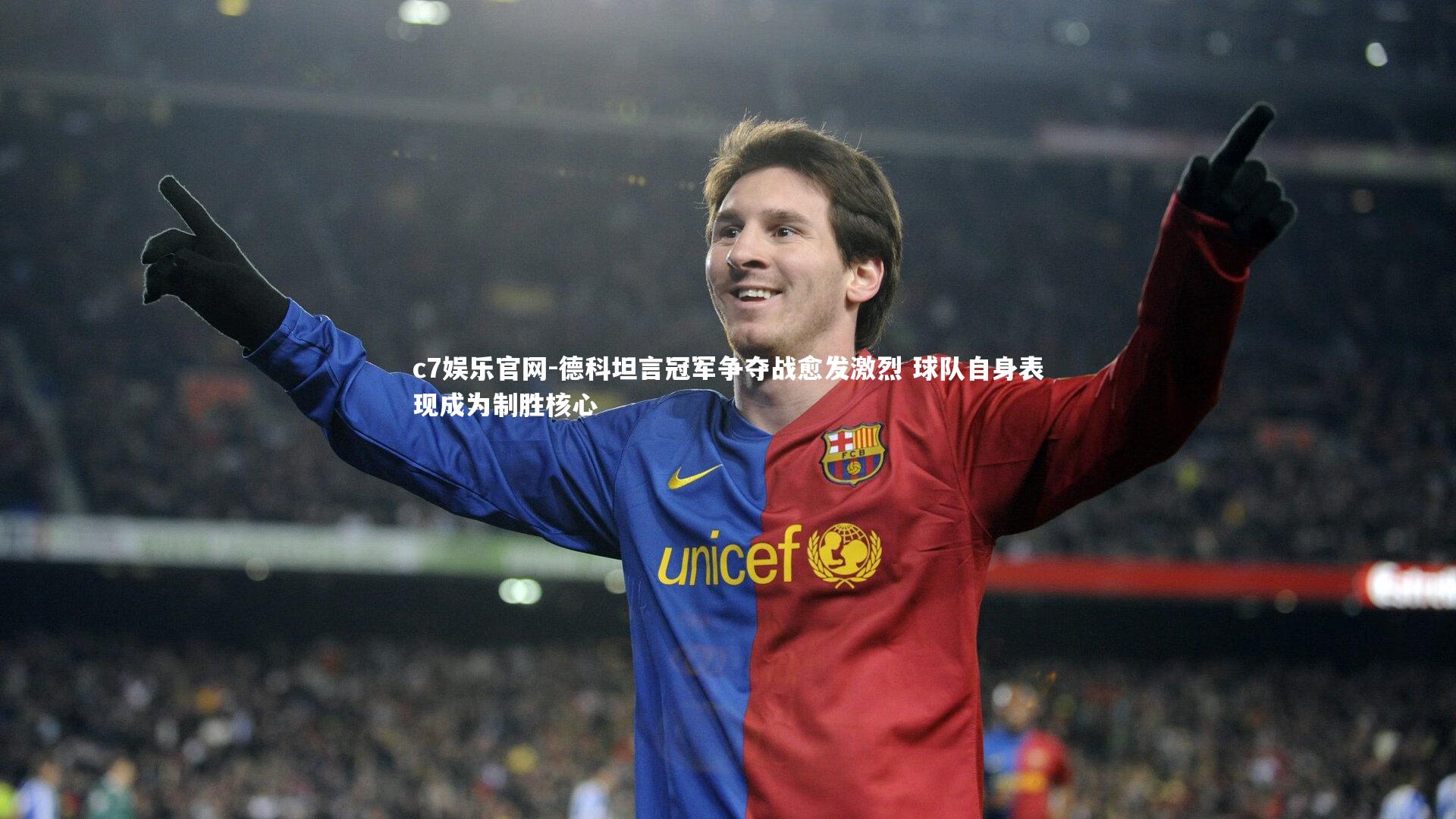 c7娱乐官网-德科坦言冠军争夺战愈发激烈 球队自身表现成为制胜核心