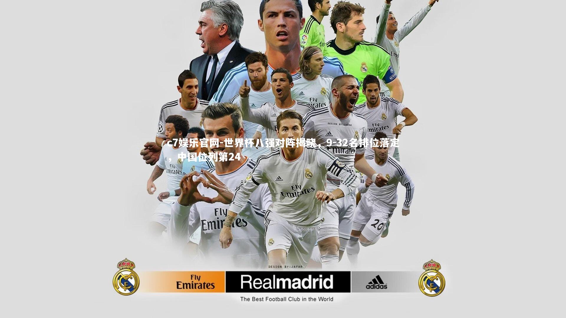 c7娱乐官网-世界杯八强对阵揭晓，9-32名排位落定，中国位列第24