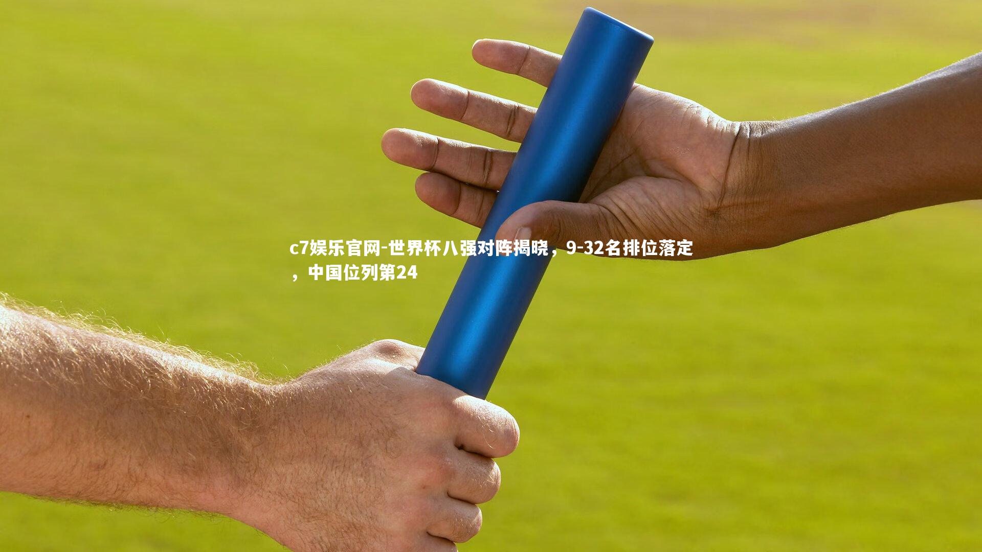 世界杯八强对阵揭晓，9-32名排位落定，中国位列第24