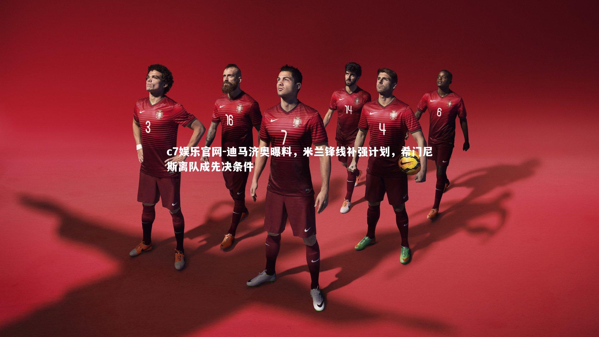 迪马济奥曝料，米兰锋线补强计划，希门尼斯离队成先决条件