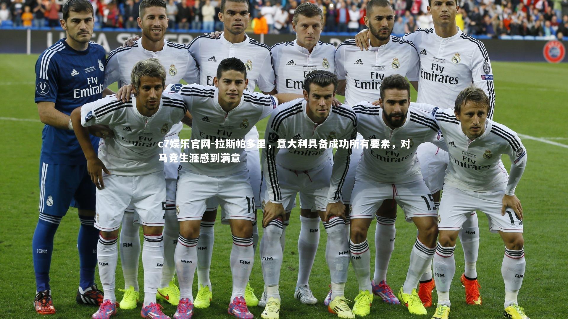 c7娱乐官网-拉斯帕多里，意大利具备成功所有要素，对马竞生涯感到满意