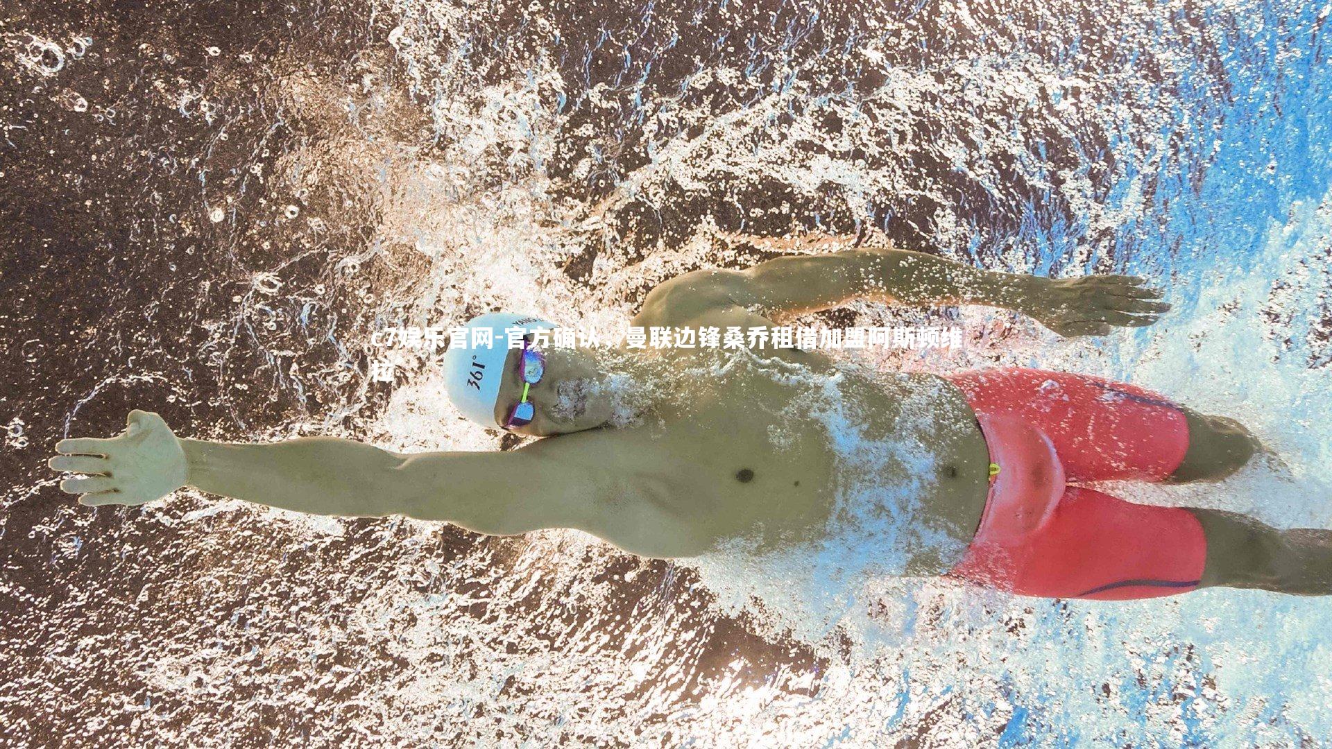 c7娱乐官网-官方确认，曼联边锋桑乔租借加盟阿斯顿维拉