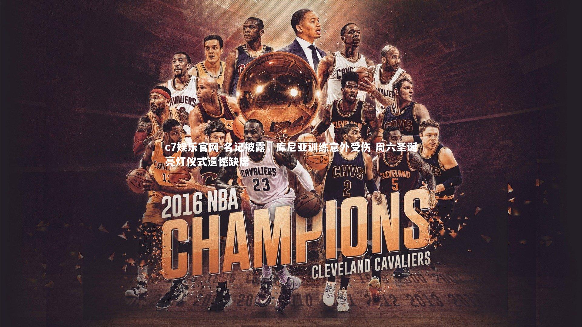 c7娱乐官网-名记披露，库尼亚训练意外受伤 周六圣诞亮灯仪式遗憾缺席