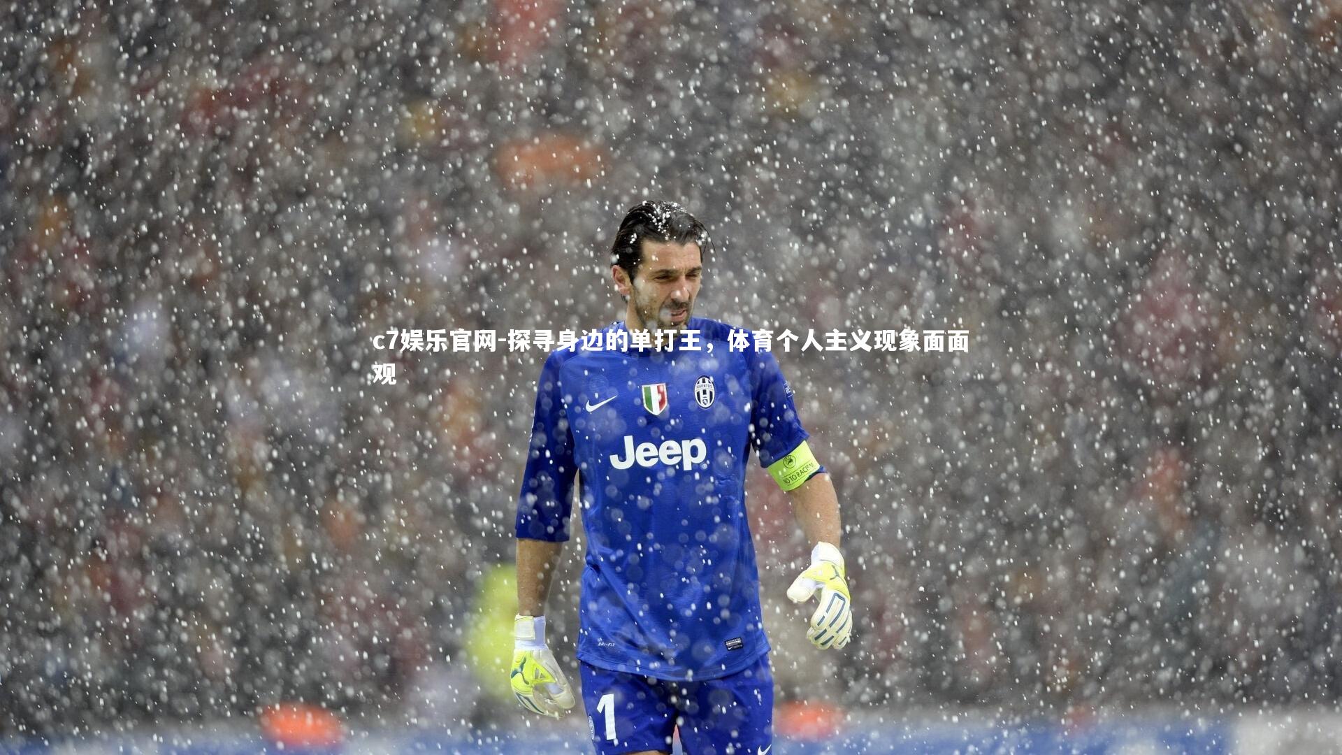 c7娱乐官网-探寻身边的单打王，体育个人主义现象面面观