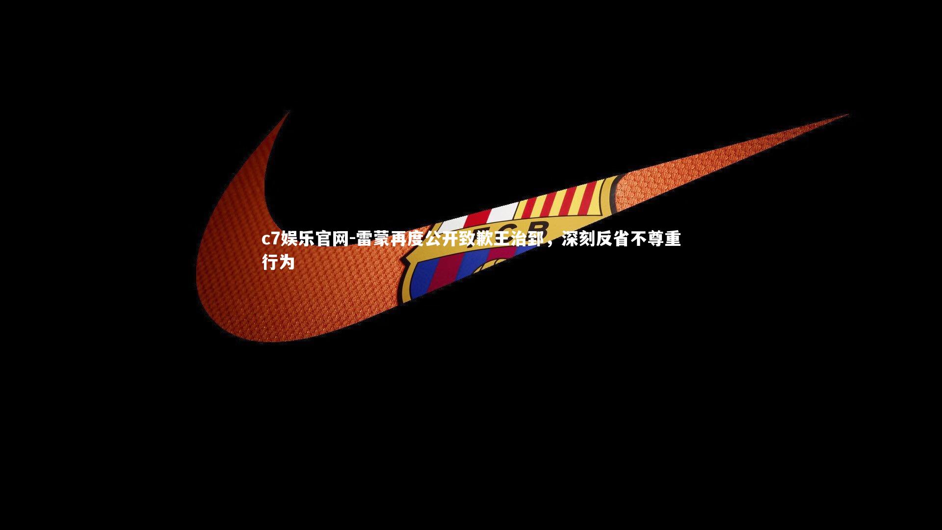 c7娱乐官网-雷蒙再度公开致歉王治郅，深刻反省不尊重行为