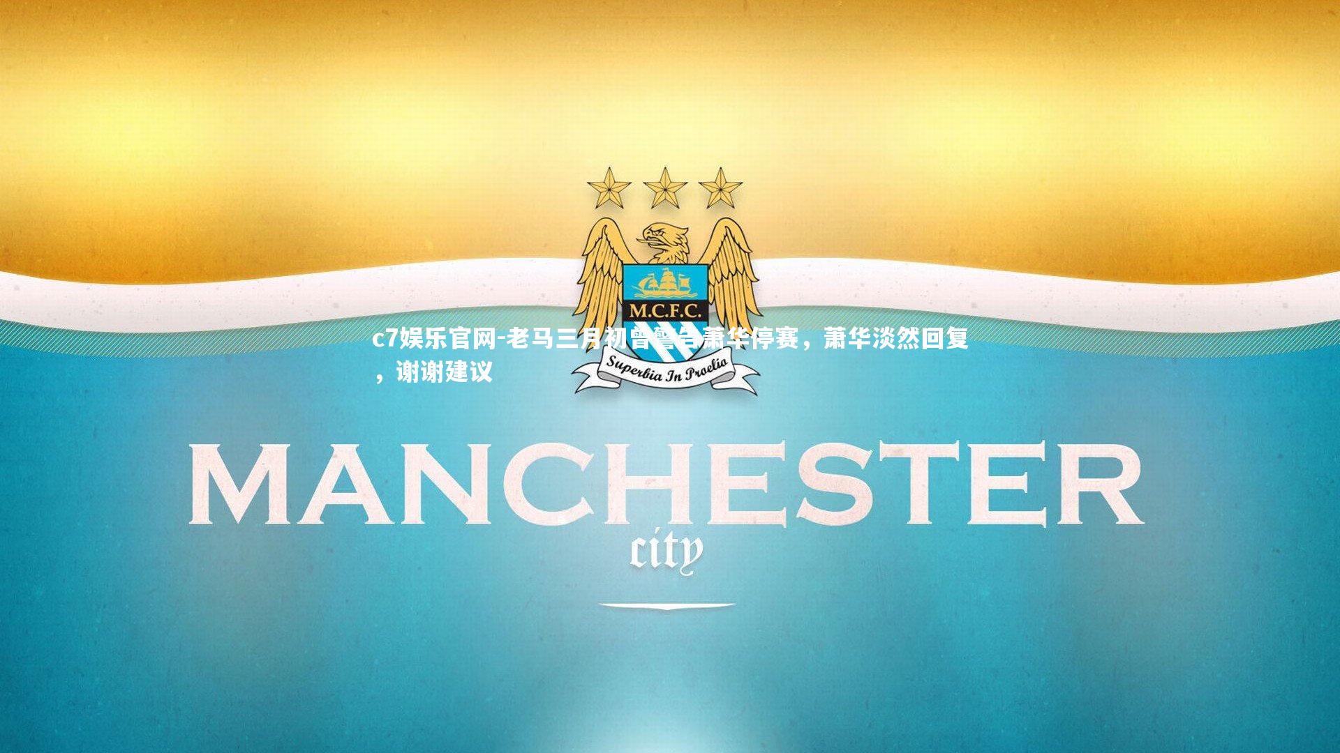 老马三月初曾警告萧华停赛,萧华淡然回复,谢谢建议