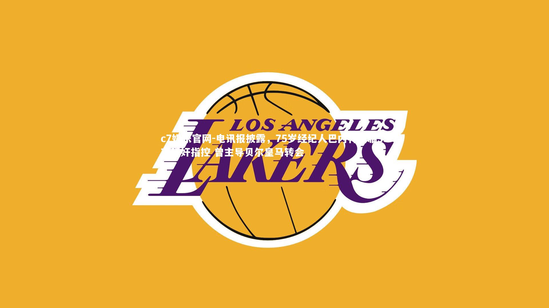 电讯报披露，75岁经纪人巴内特面临39项强奸指控 曾主导贝尔皇马转会