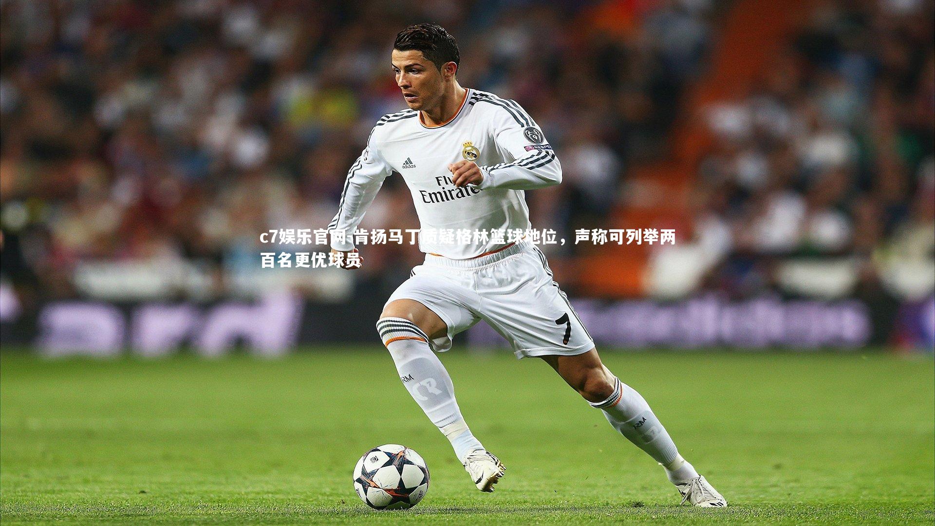 c7娱乐官网-肯扬马丁质疑格林篮球地位，声称可列举两百名更优球员