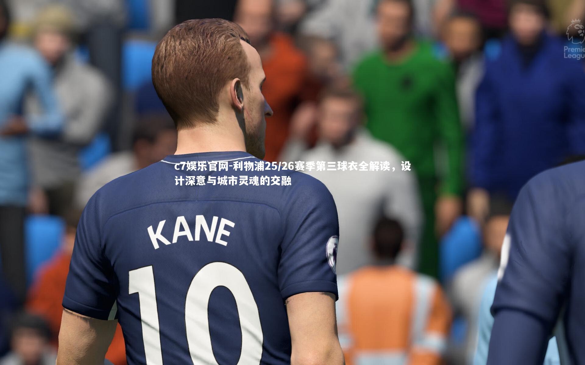 c7娱乐官网-利物浦25/26赛季第三球衣全解读，设计深意与城市灵魂的交融