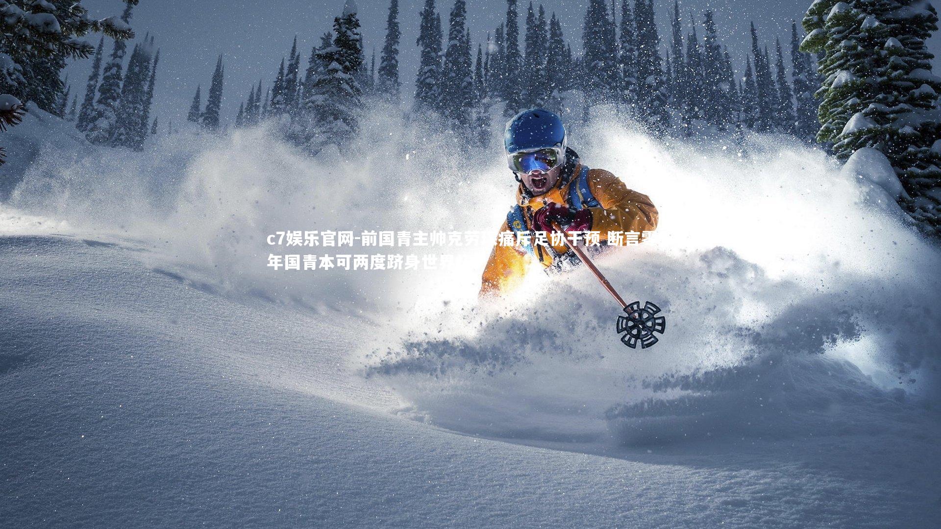 c7娱乐官网-前国青主帅克劳琛痛斥足协干预 断言零五年国青本可两度跻身世界杯