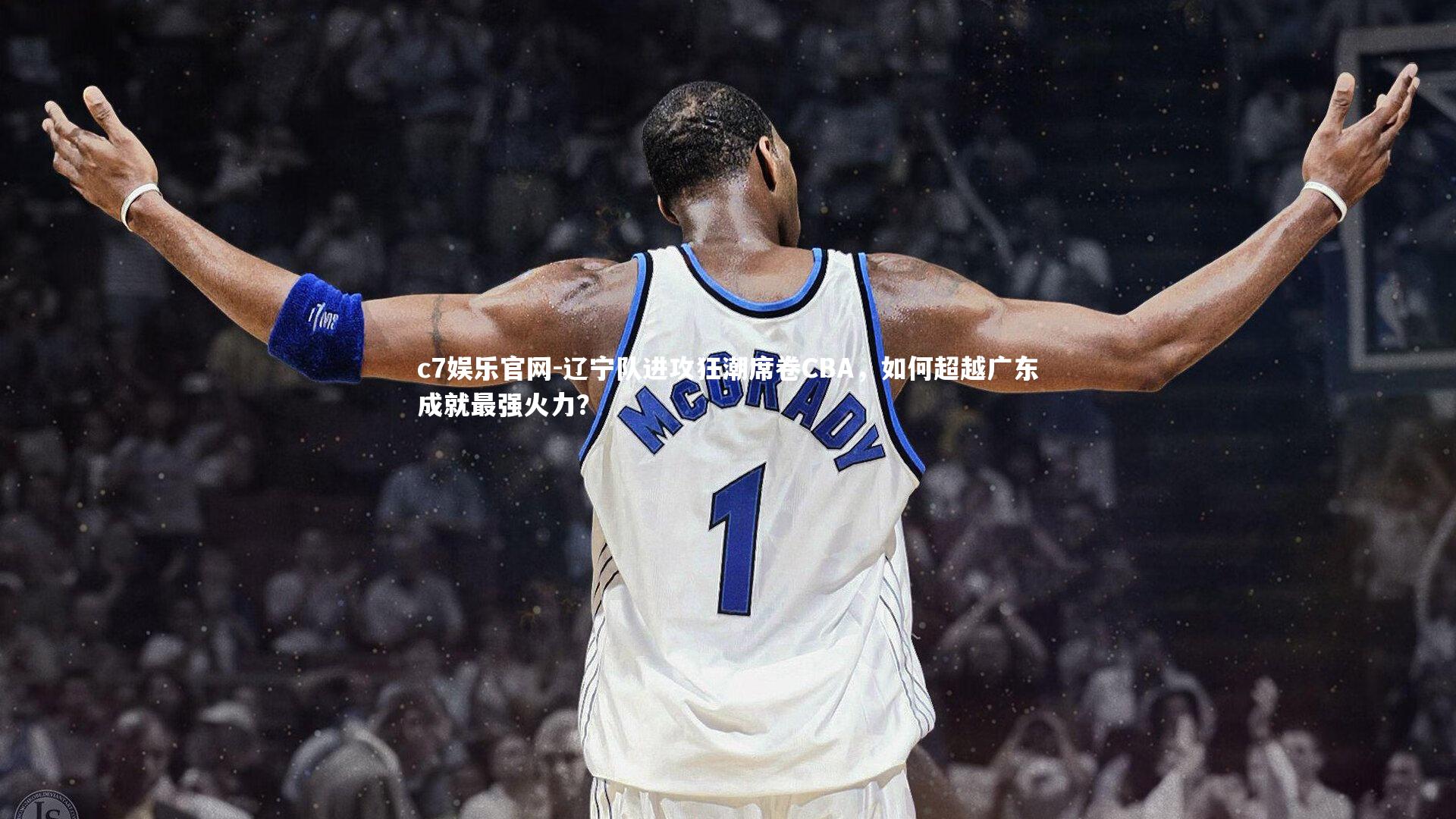 c7娱乐官网-辽宁队进攻狂潮席卷CBA，如何超越广东成就最强火力？
