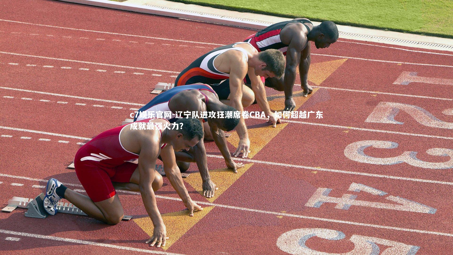 辽宁队进攻狂潮席卷CBA，如何超越广东成就最强火力？