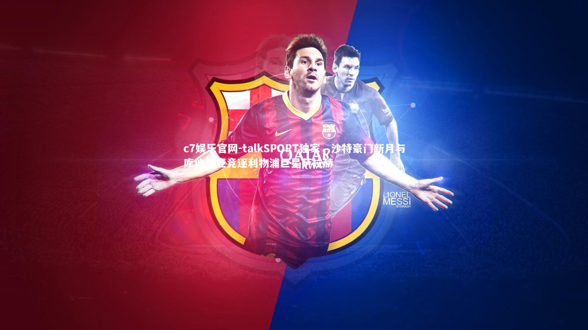 c7娱乐官网-talkSPORT独家，沙特豪门新月与库迪西亚竞逐利物浦巨星萨拉赫