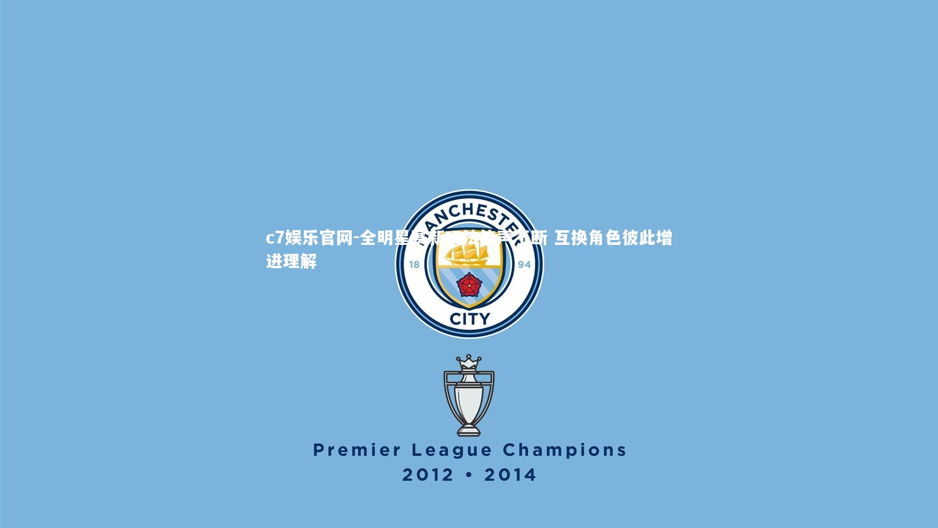 全明星赛新玩法笑声不断 互换角色彼此增进理解