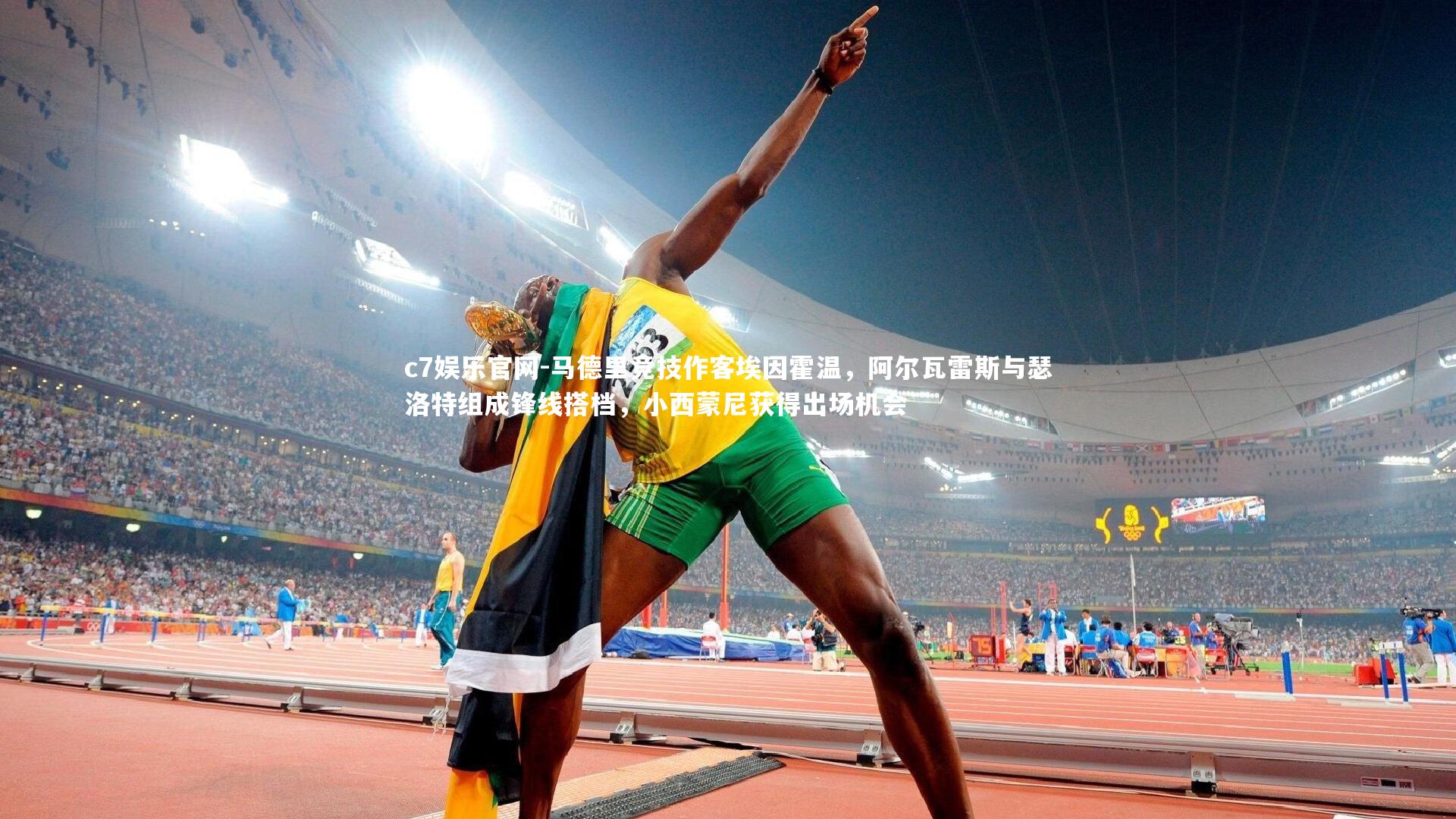 c7娱乐官网-马德里竞技作客埃因霍温，阿尔瓦雷斯与瑟洛特组成锋线搭档，小西蒙尼获得出场机会