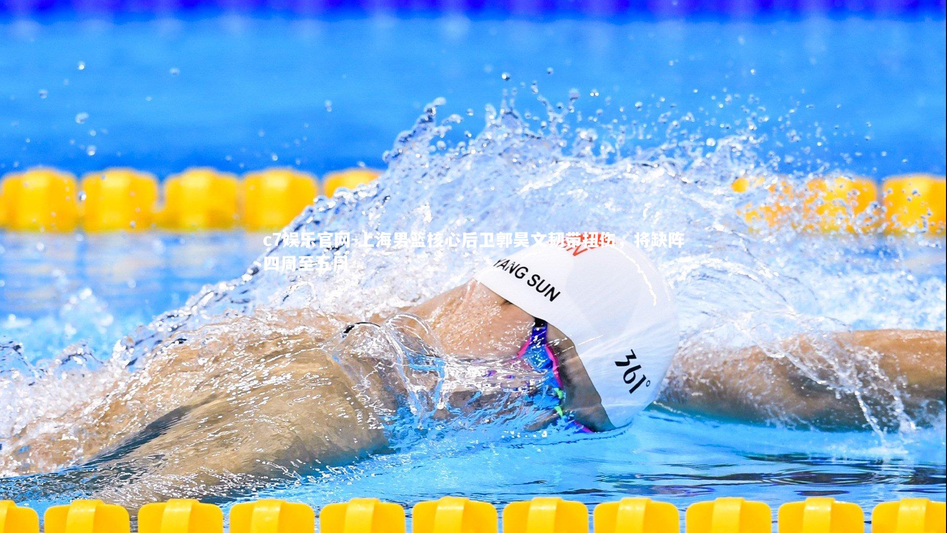 上海男篮核心后卫郭昊文韧带扭伤，将缺阵四周至五周