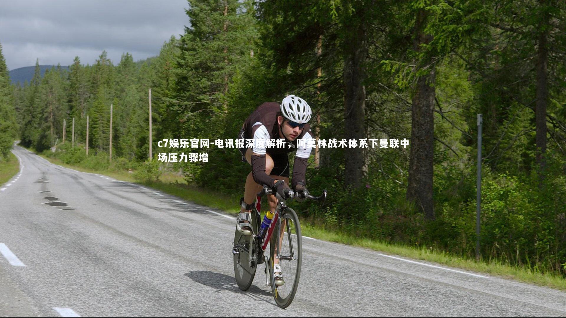 c7娱乐官网-电讯报深度解析，阿莫林战术体系下曼联中场压力骤增