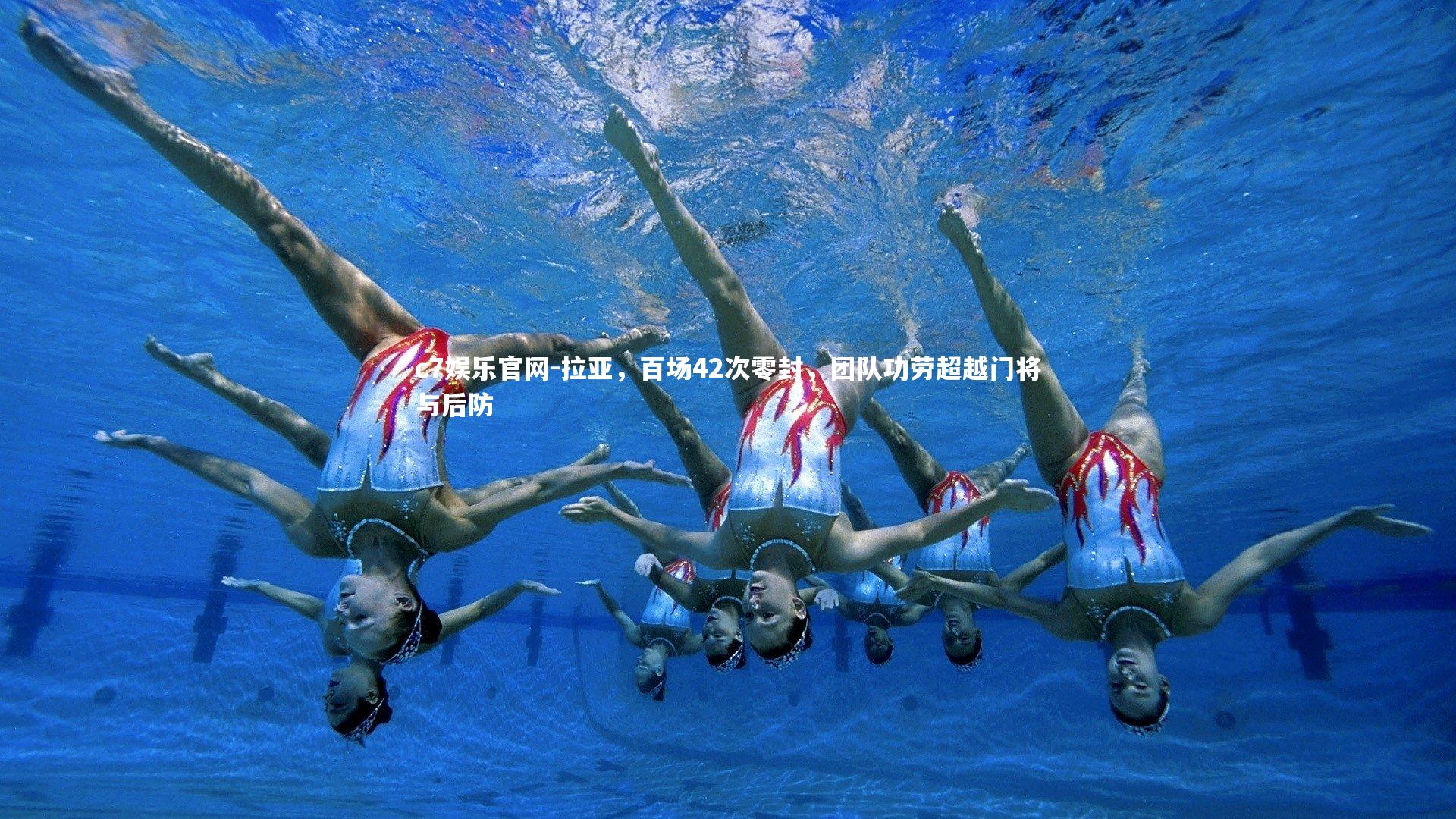 c7娱乐官网-拉亚，百场42次零封，团队功劳超越门将与后防