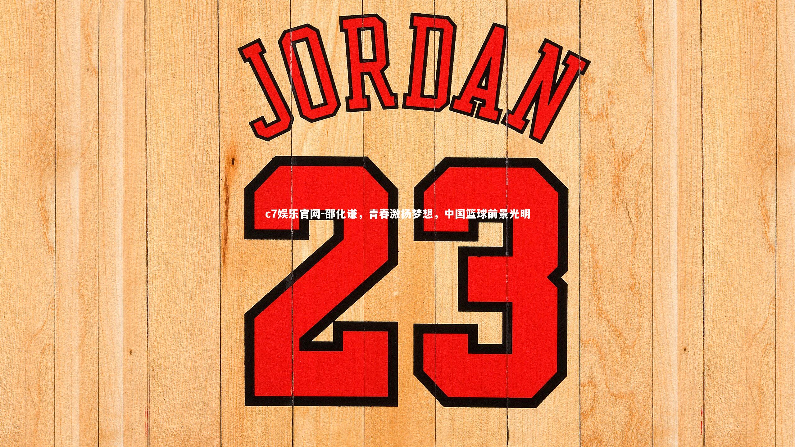 邵化谦,青春激扬梦想,中国篮球前景光明