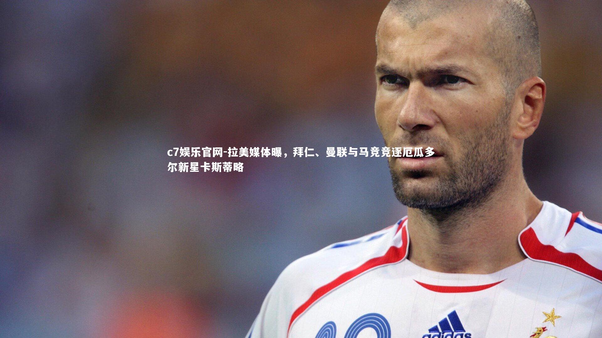 c7娱乐官网-拉美媒体曝，拜仁、曼联与马竞竞逐厄瓜多尔新星卡斯蒂略