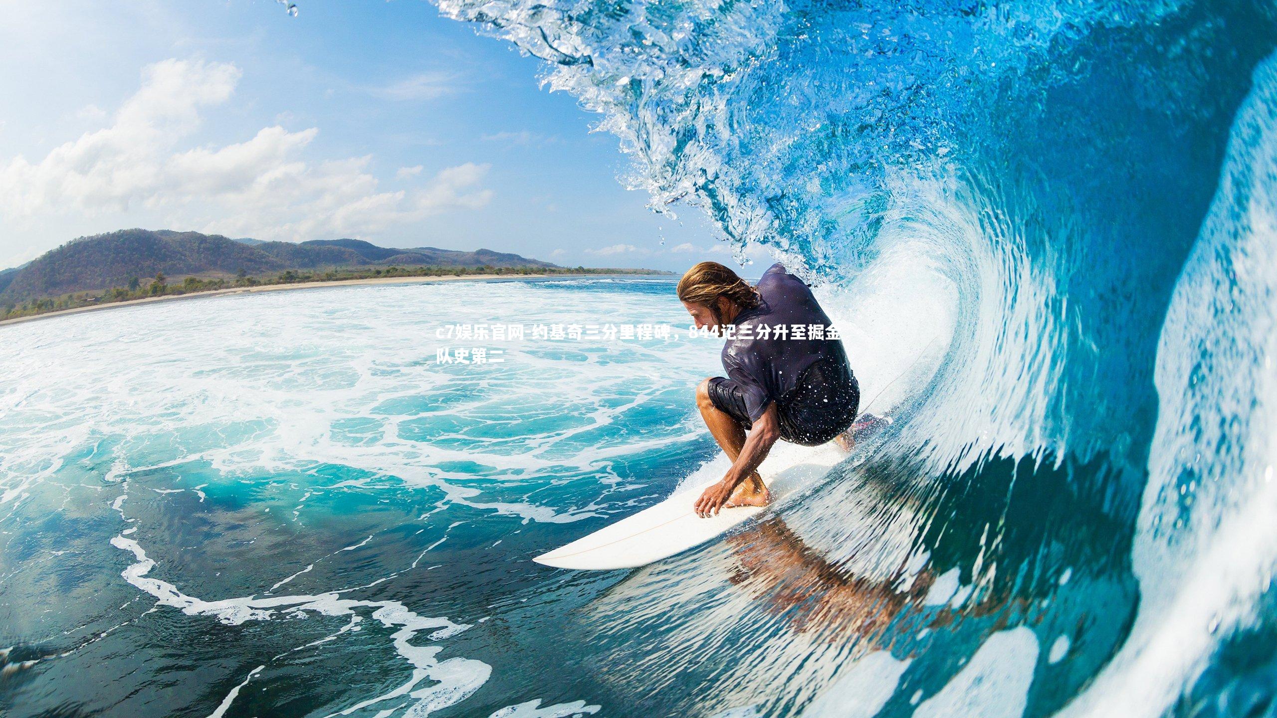 约基奇三分里程碑，844记三分升至掘金队史第二