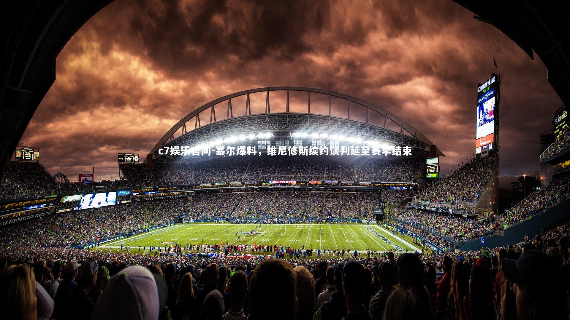 c7娱乐官网-塞尔爆料，维尼修斯续约谈判延至赛季结束