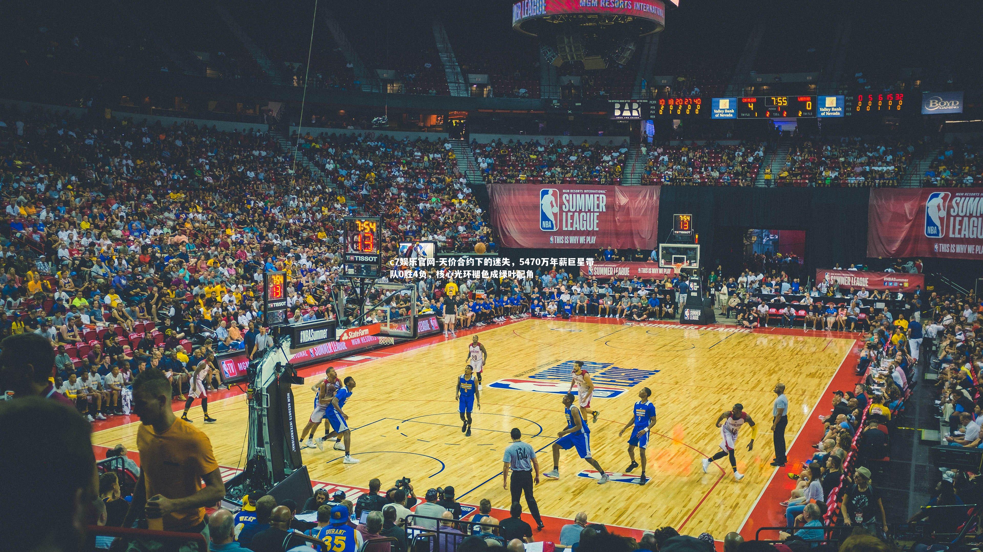 c7娱乐官网-天价合约下的迷失，5470万年薪巨星带队0胜4负，核心光环褪色成绿叶配角