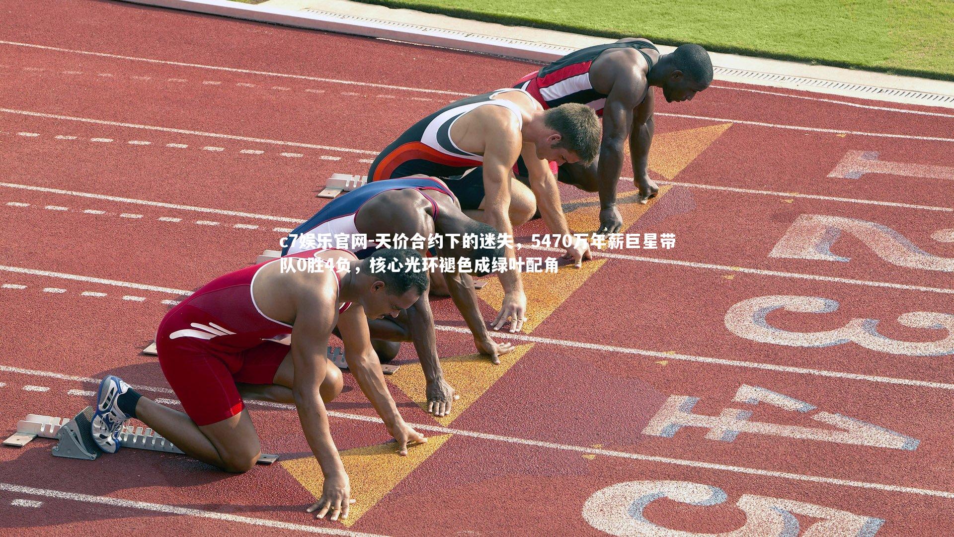 天价合约下的迷失，5470万年薪巨星带队0胜4负，核心光环褪色成绿叶配角