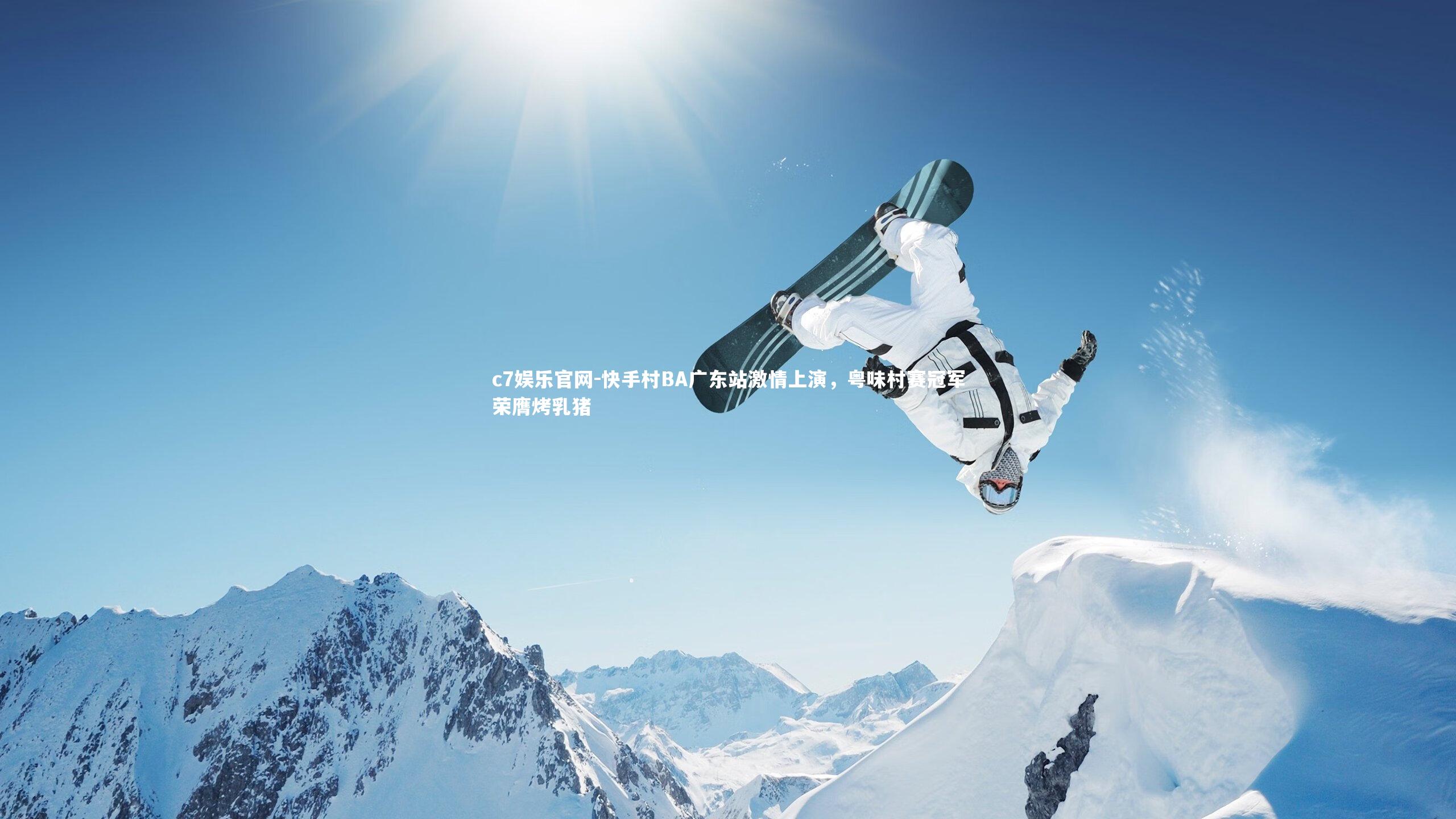 快手村BA广东站激情上演，粤味村赛冠军荣膺烤乳猪