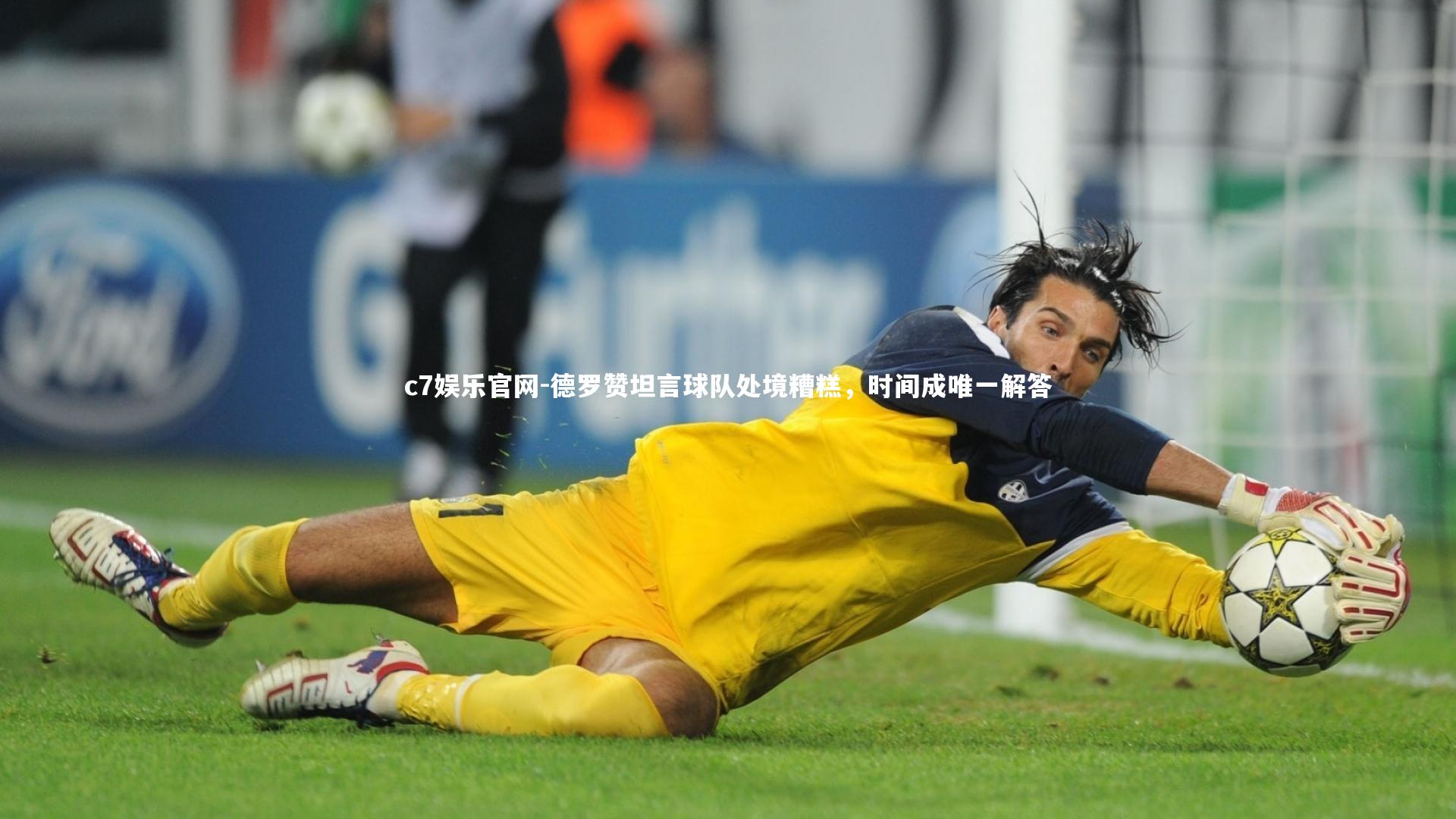 德罗赞坦言球队处境糟糕，时间成唯一解答