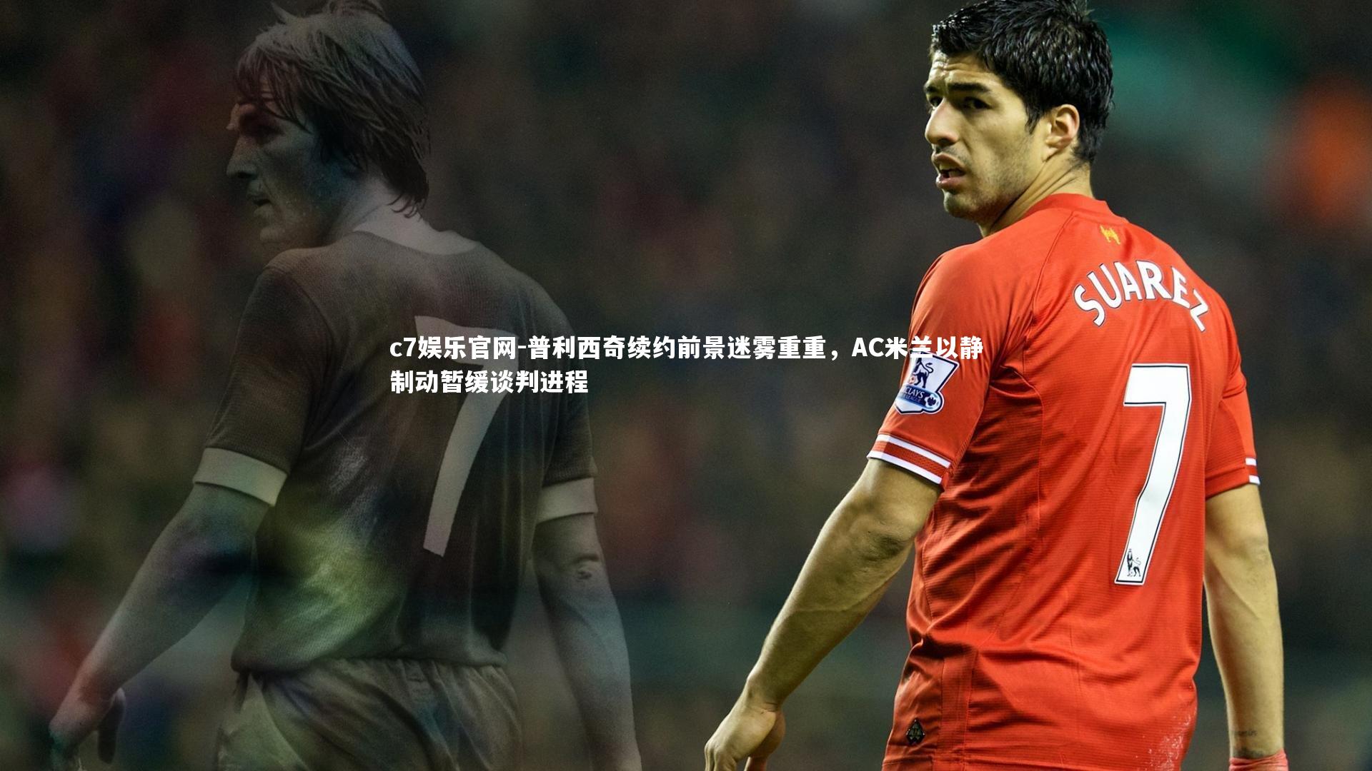 c7娱乐官网-普利西奇续约前景迷雾重重，AC米兰以静制动暂缓谈判进程