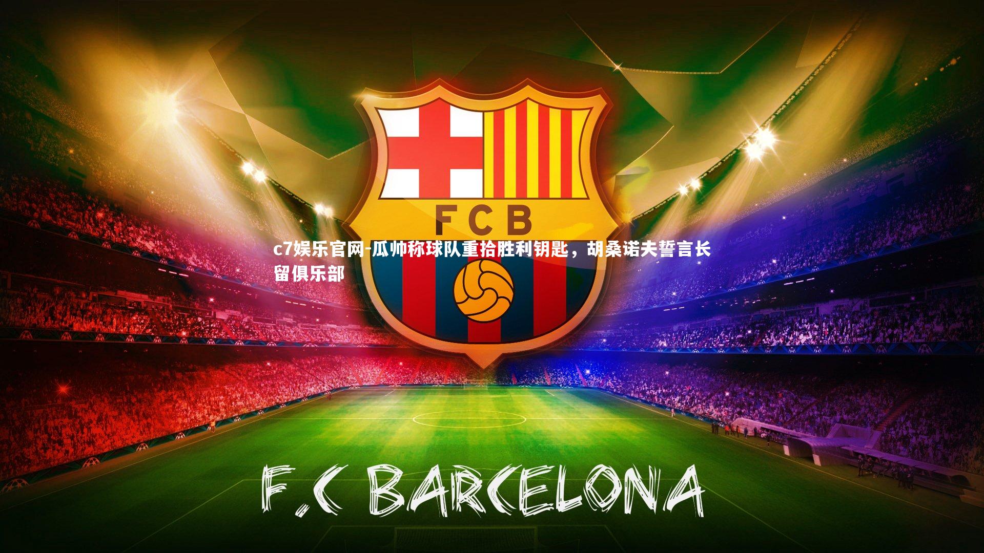 瓜帅称球队重拾胜利钥匙，胡桑诺夫誓言长留俱乐部