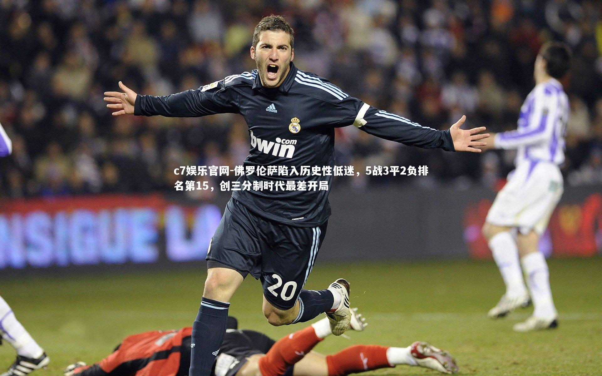 佛罗伦萨陷入历史性低迷,5战3平2负排名第15,创三分制时代最差开局