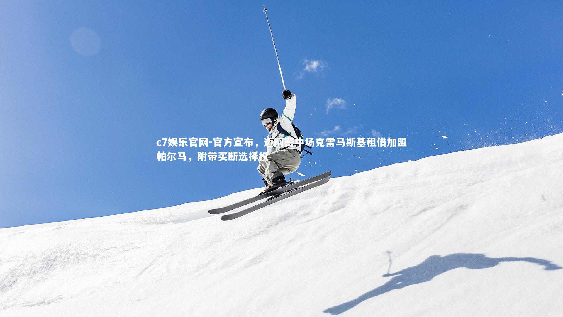 官方宣布，迈阿密中场克雷马斯基租借加盟帕尔马，附带买断选择权