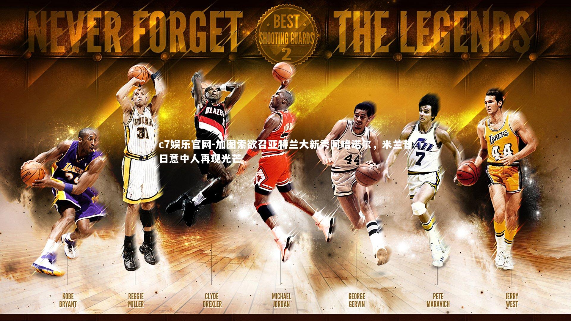 c7娱乐官网-加图索欲召亚特兰大新秀阿哈诺尔，米兰昔日意中人再现光芒