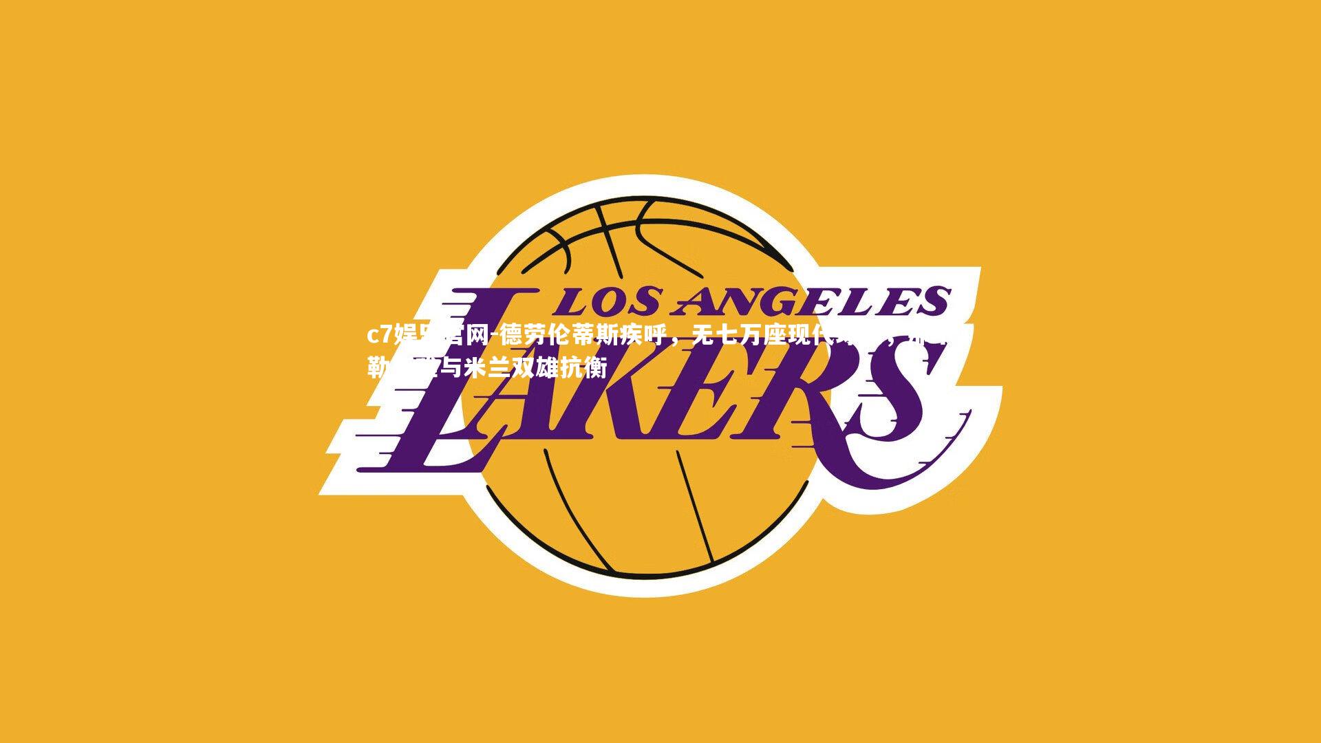 德劳伦蒂斯疾呼，无七万座现代球场，那不勒斯难与米兰双雄抗衡