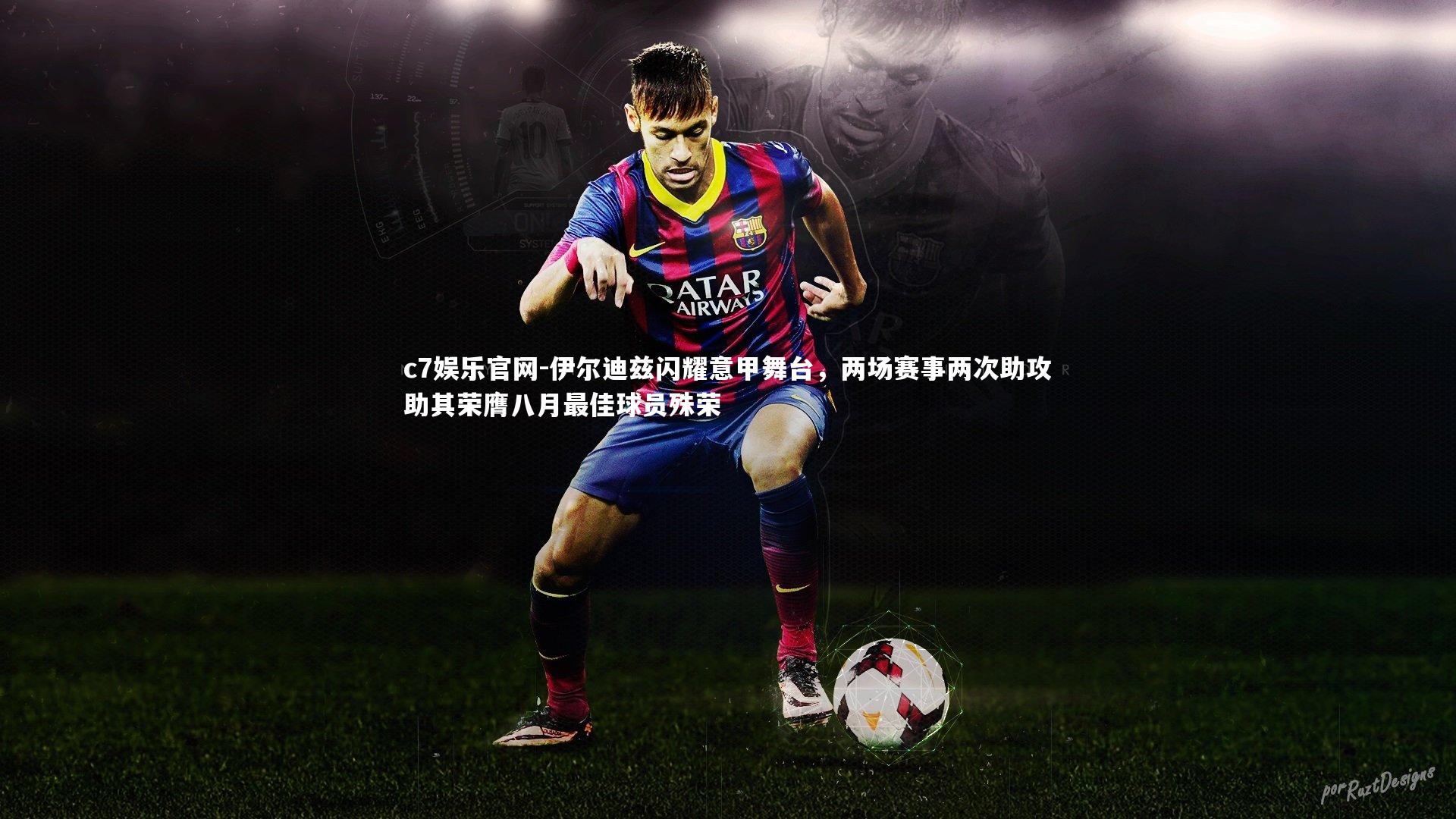 伊尔迪兹闪耀意甲舞台，两场赛事两次助攻助其荣膺八月最佳球员殊荣