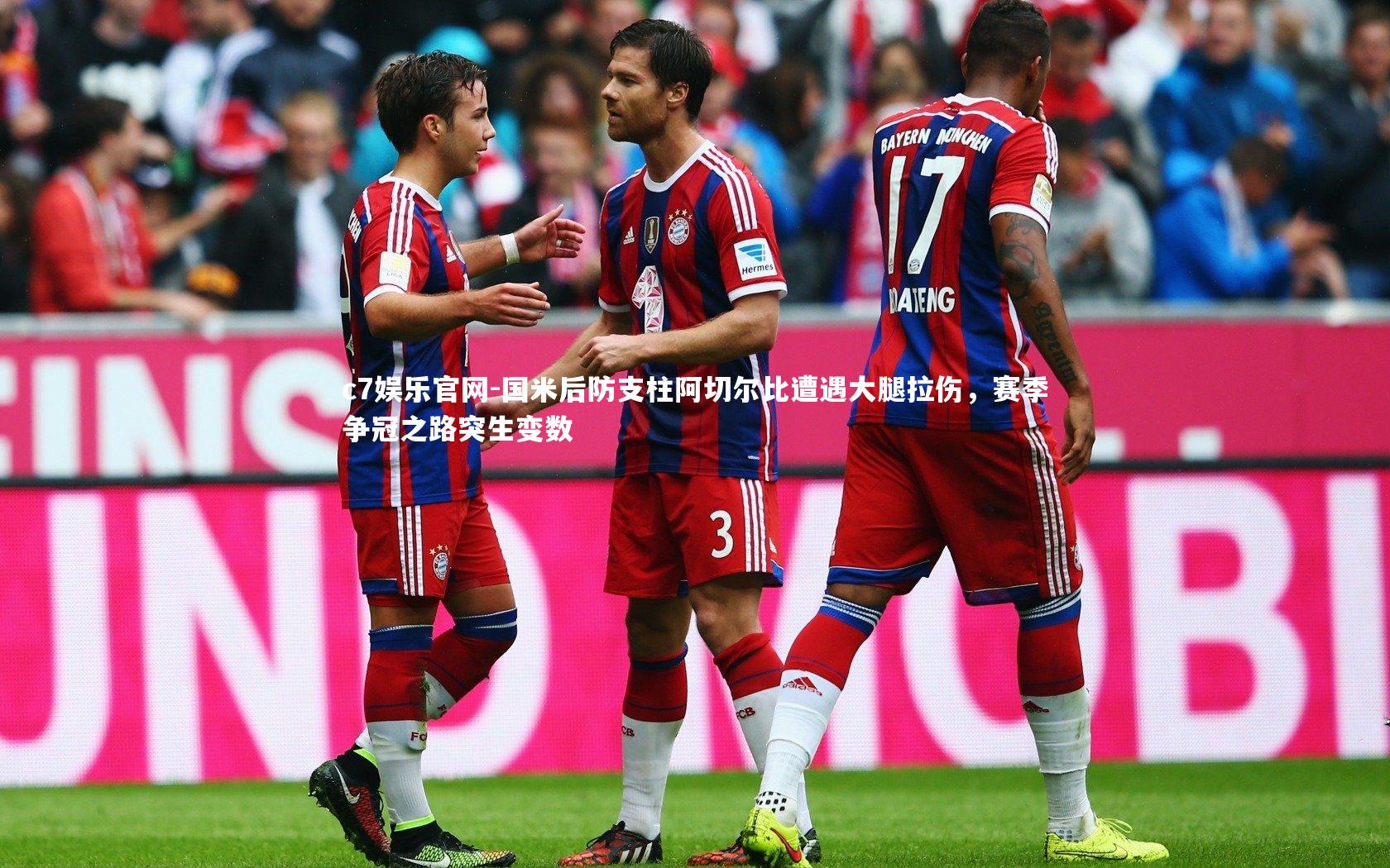 c7娱乐官网-国米后防支柱阿切尔比遭遇大腿拉伤，赛季争冠之路突生变数