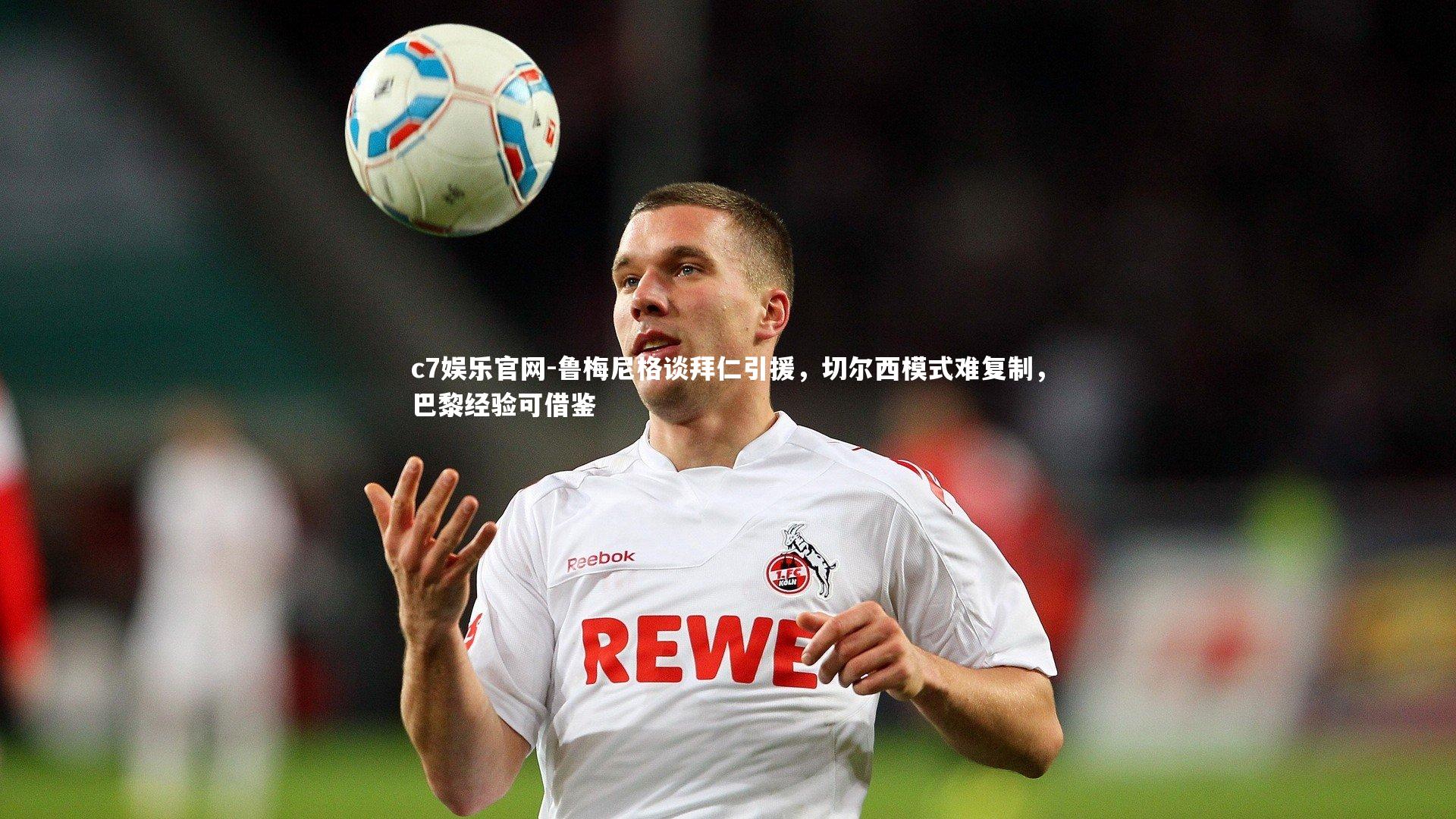 鲁梅尼格谈拜仁引援,切尔西模式难复制,巴黎经验可借鉴